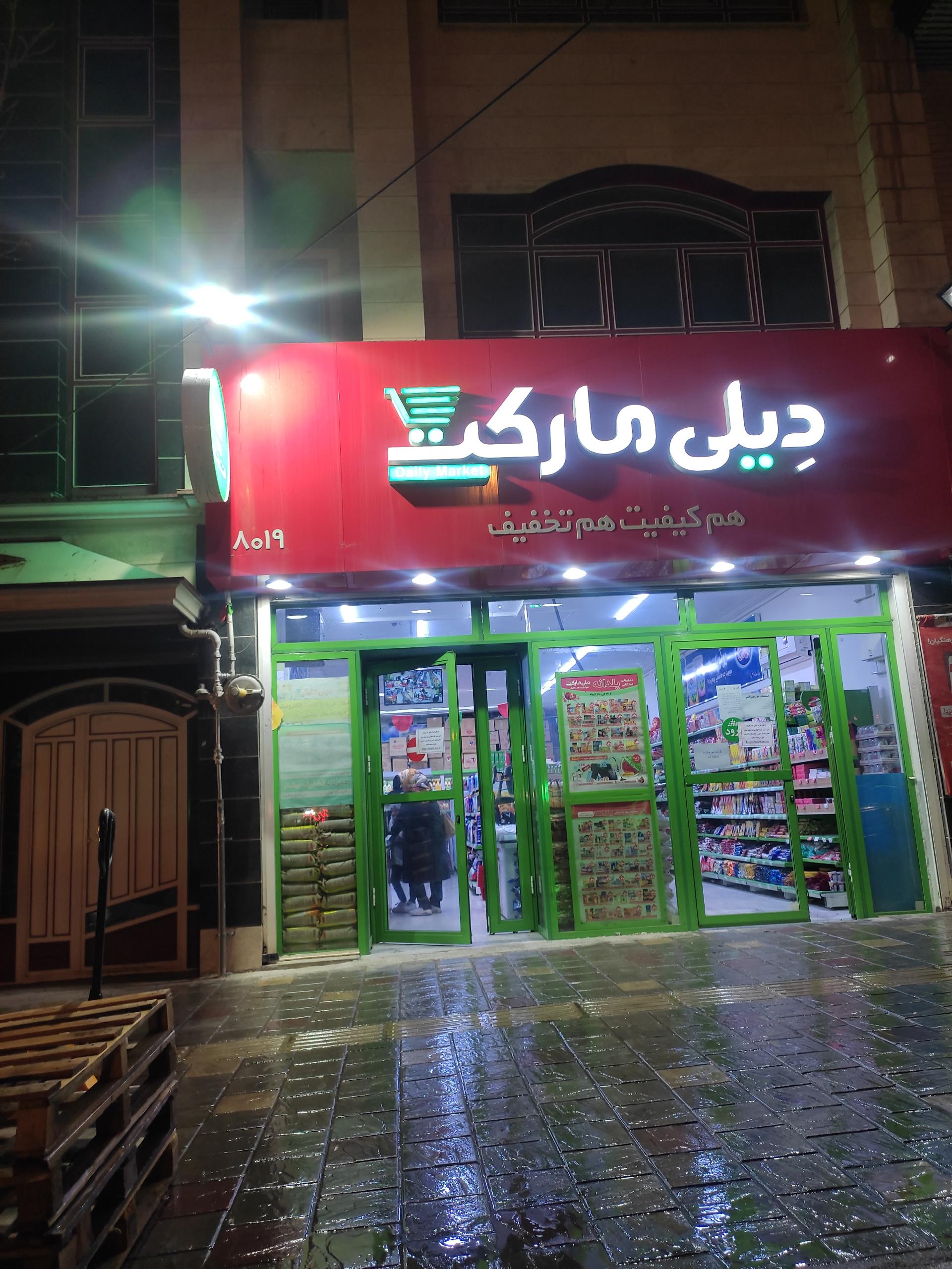 عکس دیلی مارکت شعبه هنرستان همدان شعبه سعیدیه پایین