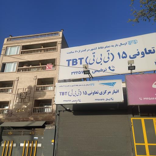 عکس انبار مرکزی تعاونی ۱۵