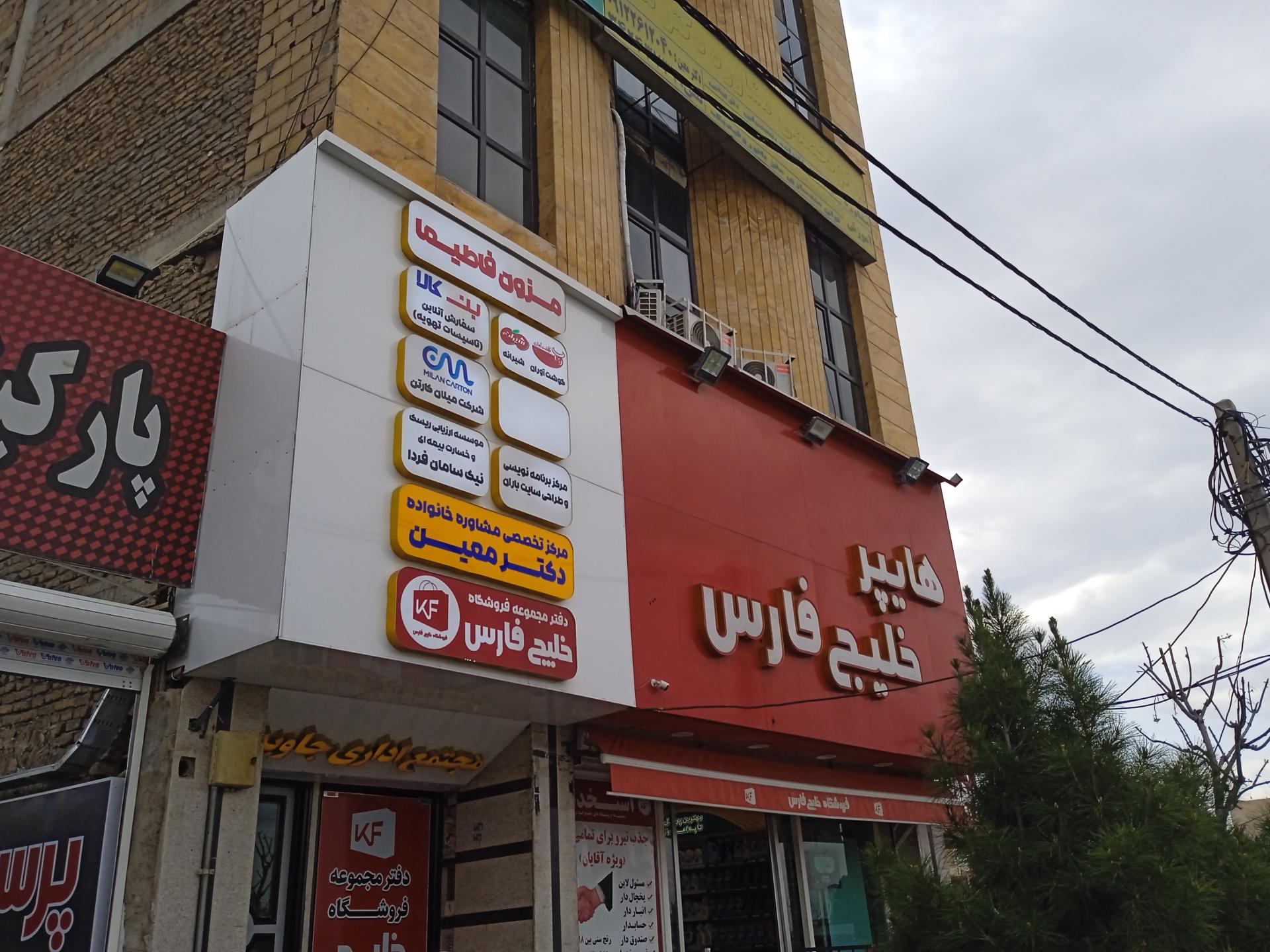 عکس کلینیک مشاوره و روانشناسی معین