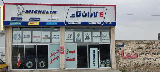 عکس کاران تایر (شعبه شیروان)