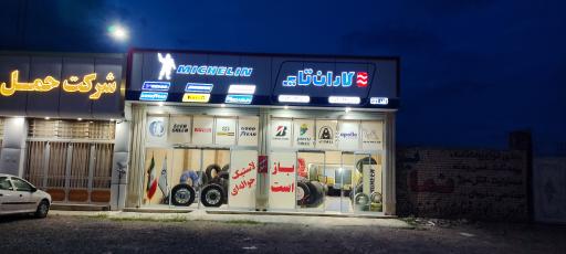 عکس کاران تایر (شعبه شیروان)