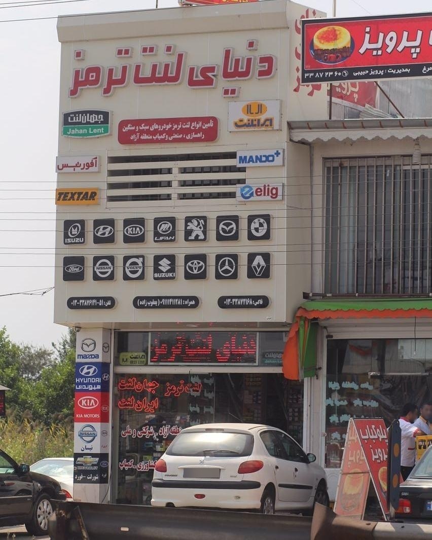 عکس فروشگاه دنیای لنت ترمز