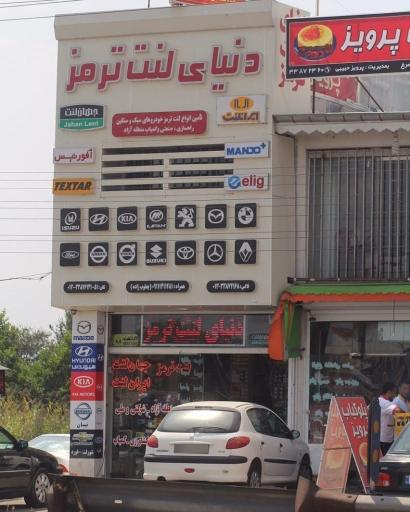 عکس فروشگاه دنیای لنت ترمز