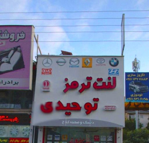 لنت ترمز توحیدی 