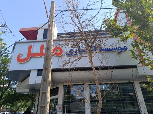 عکس موسسه  اعتباری ملل