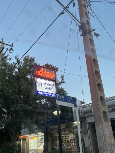 عکس کلینیک فیزیوتراپی ادریسی