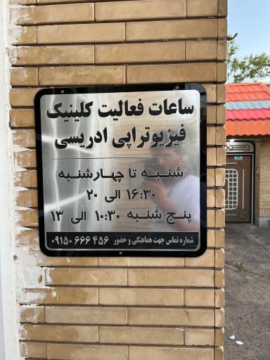 عکس کلینیک فیزیوتراپی ادریسی
