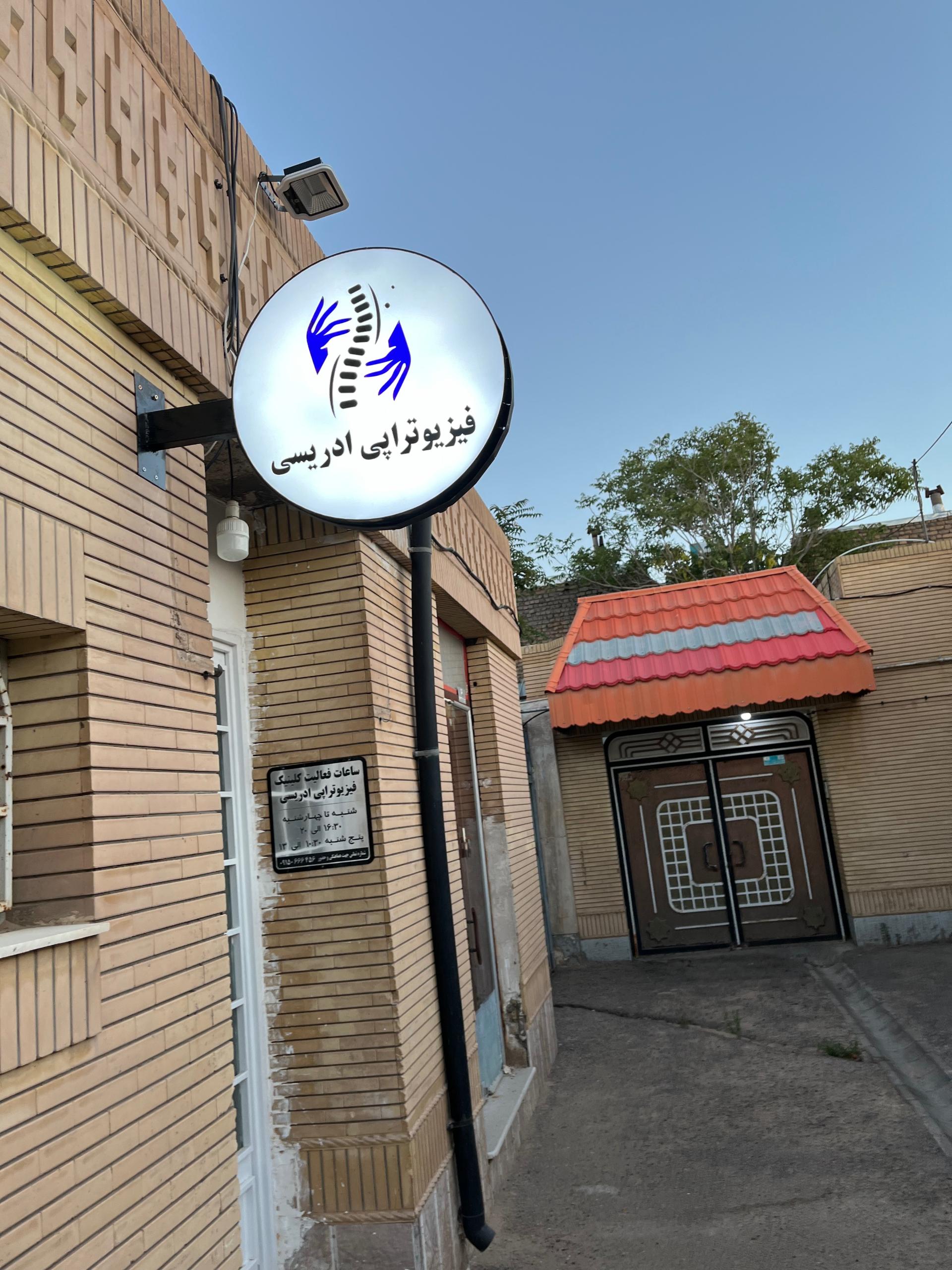 عکس کلینیک فیزیوتراپی ادریسی