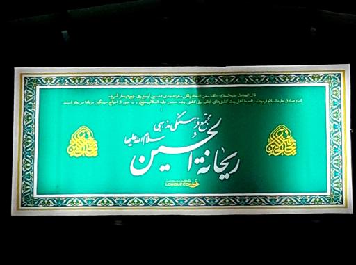 عکس حسینیه معظم ریحانه الحسین