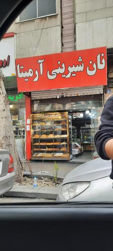 عکس نان و شیرینی آرمیتا