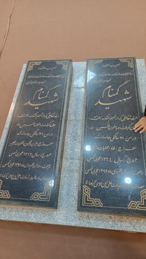 عکس مزار مطهر دو شهید گمنام دفاع مقدس 