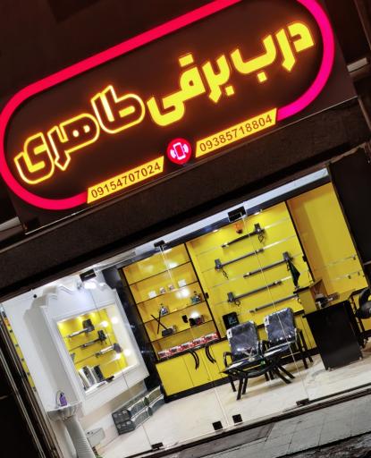 فروشگاه درب برقی طاهری