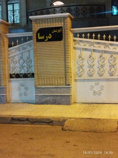 عکس آپارتمان درسا