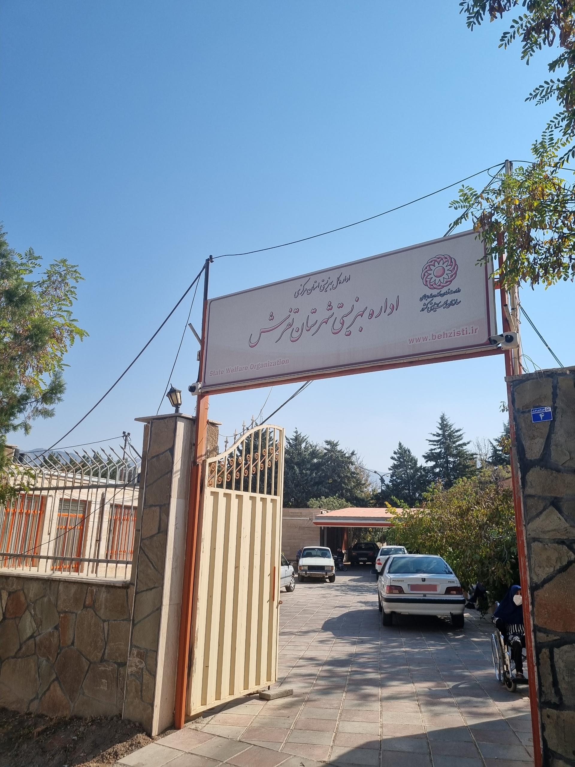 عکس بهزیستی