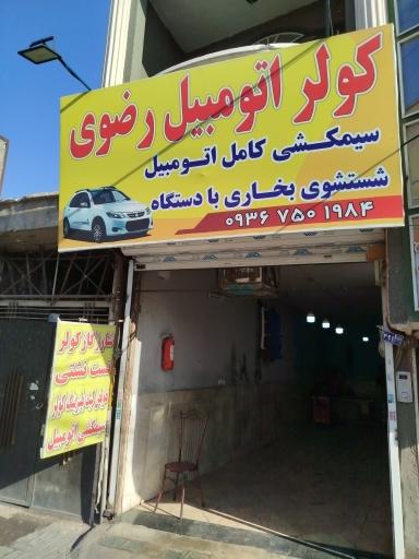 عکس تعمیرات کولر و بخاری اتومبیل رضوی