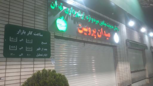عکس بازار میوه و تره بار پروین