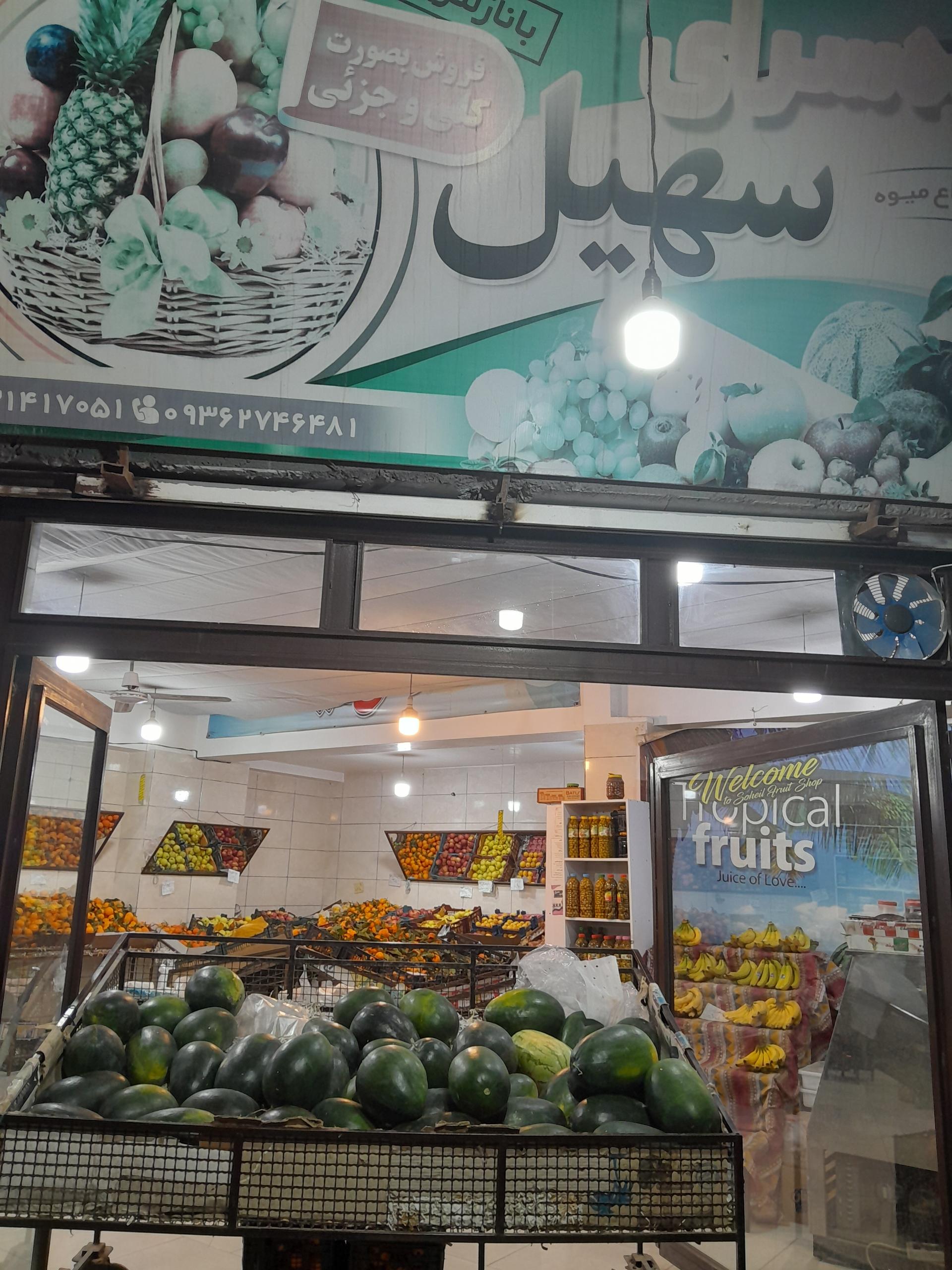 عکس میوه سرای سهیل