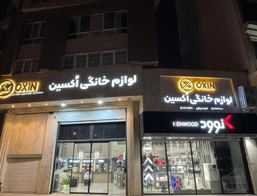 عکس لوازم خانگی اُکسین