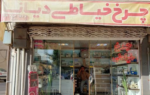 عکس فروشگاه چرخ خیاطی دیانا
