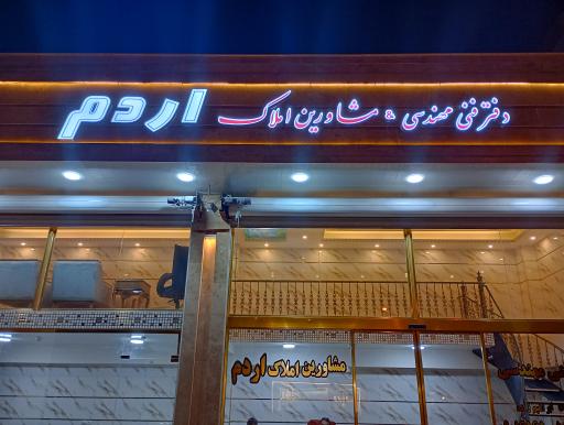 عکس املاک اردم