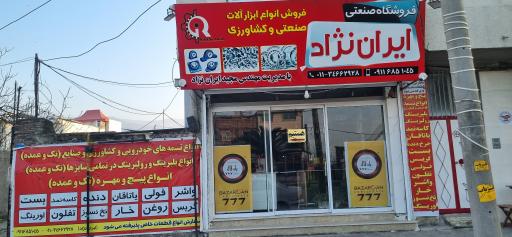 عکس فروشگاه صنعتی و کشاورزی مجید ایران نژاد
