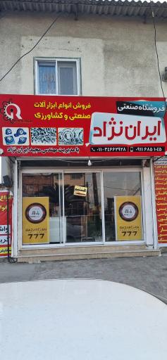 عکس فروشگاه صنعتی و کشاورزی مجید ایران نژاد
