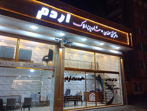 عکس املاک اردم