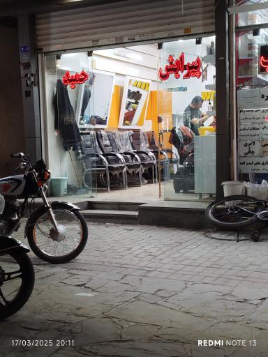 آرایشگاه حمید