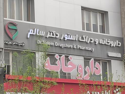 عکس داروخانه دکتر سالم