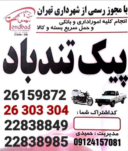 عکس پیک موتوری تندباد