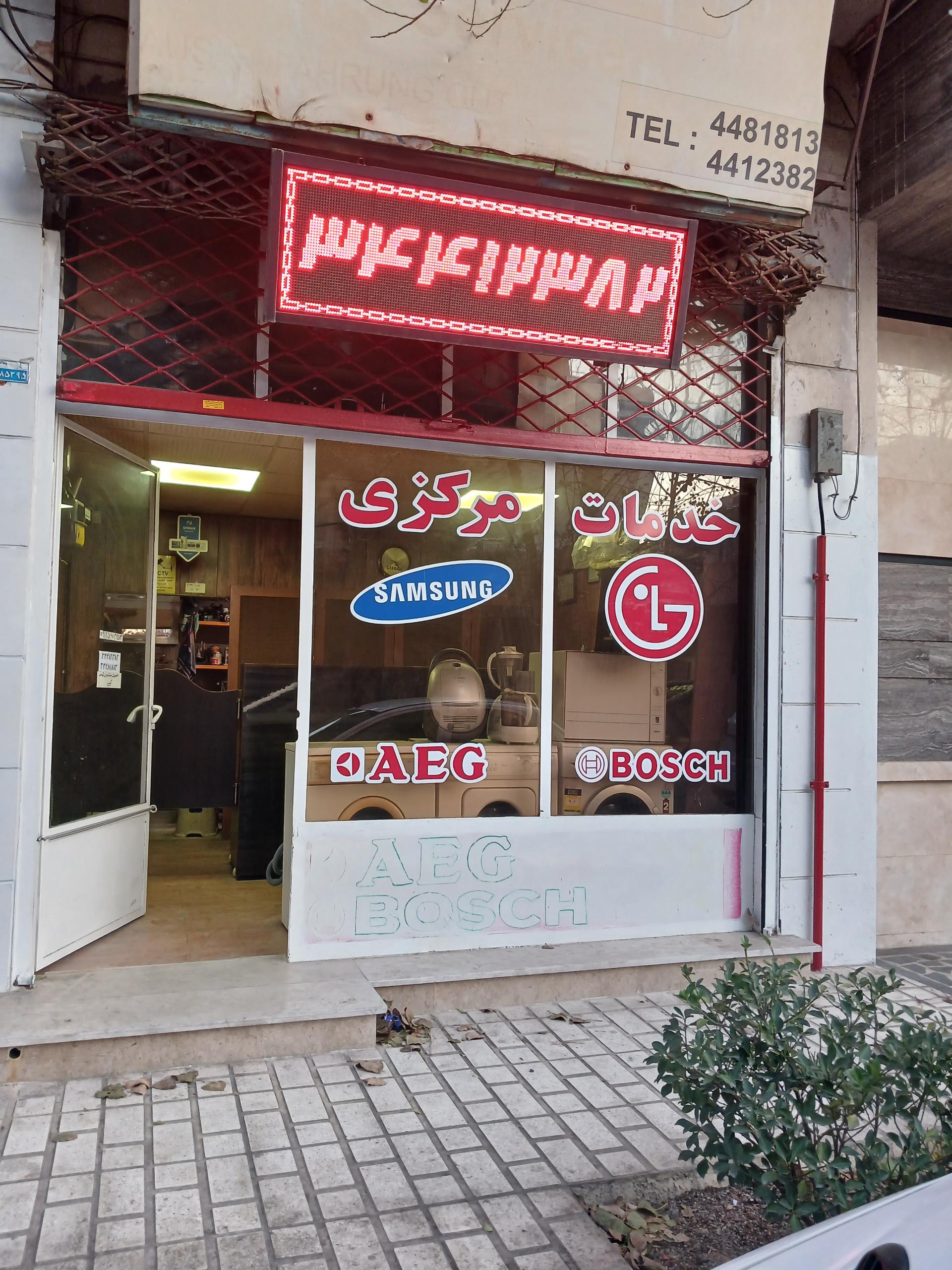 عکس تعمیرات لوازم خانگی خدمات مرکزی