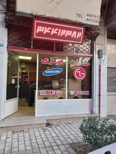 عکس تعمیرات لوازم خانگی خدمات مرکزی