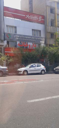 عکس داروخانه دکتر سالم