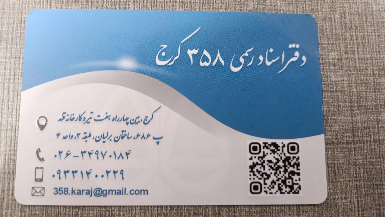 عکس دفتر اسناد رسمی ۳۵۸ کرج