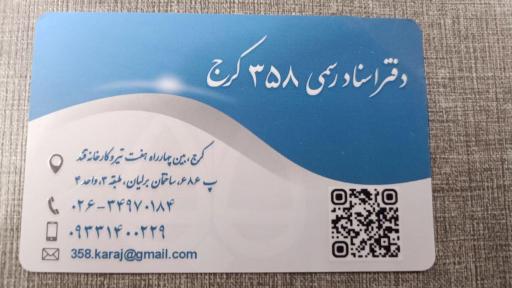 عکس دفتر اسناد رسمی ۳۵۸ کرج