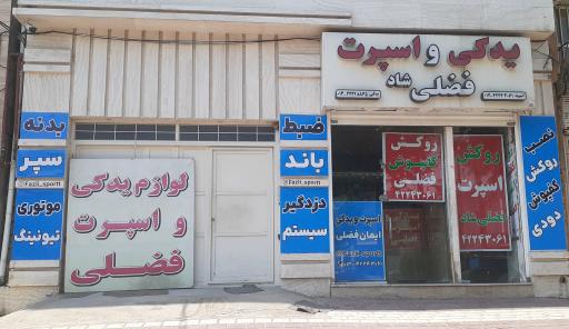 یدکی و اسپرت فضلی شاد