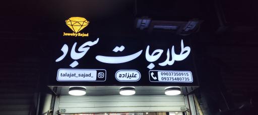 طلاجات سجاد