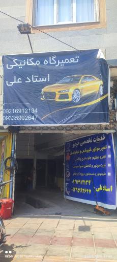 تعمیرگاه مکانیکی استاد علی 
