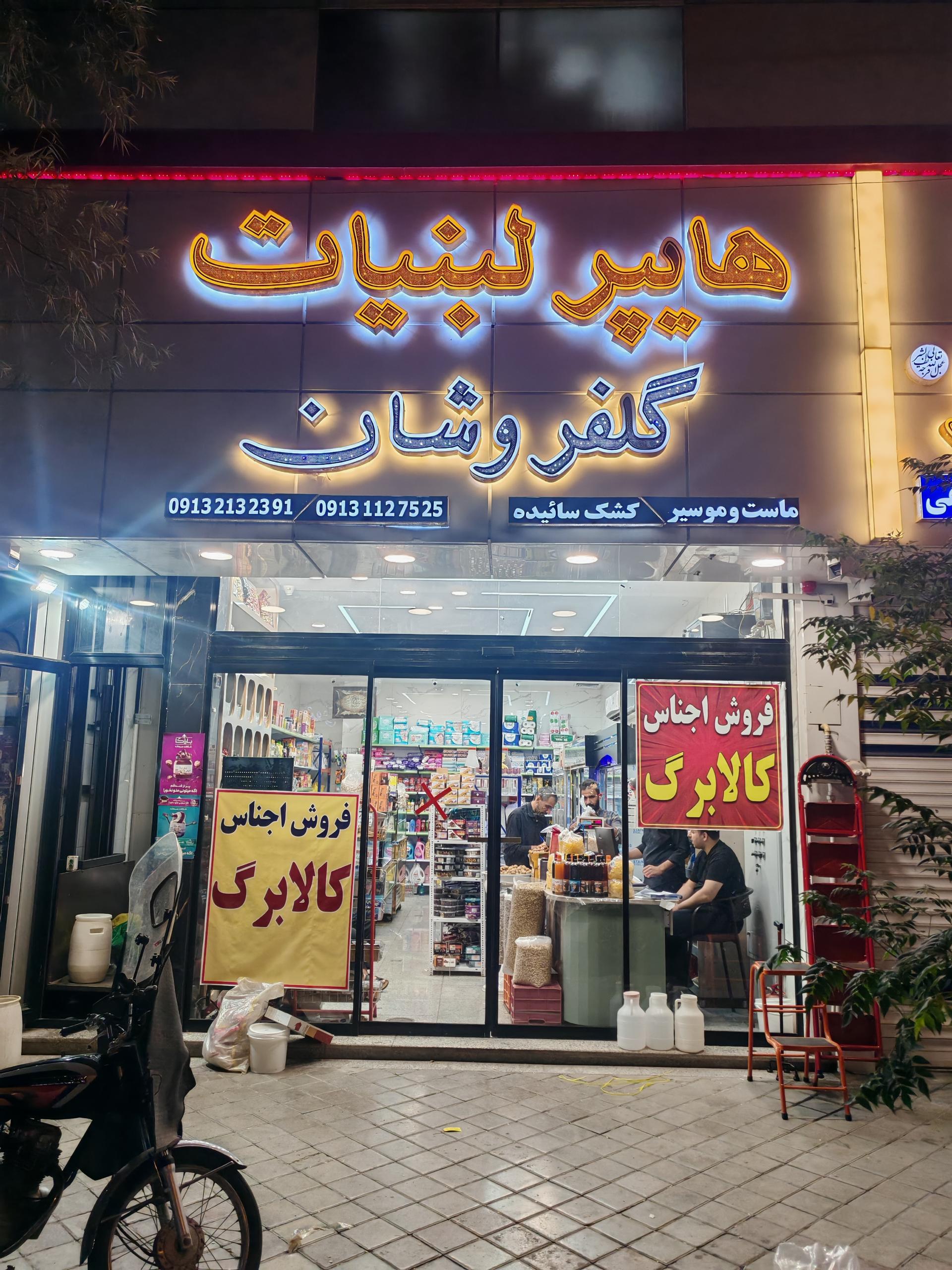 عکس سوپر مواد غذایی گلفروشان