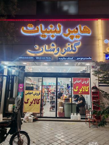 عکس سوپر مواد غذایی گلفروشان