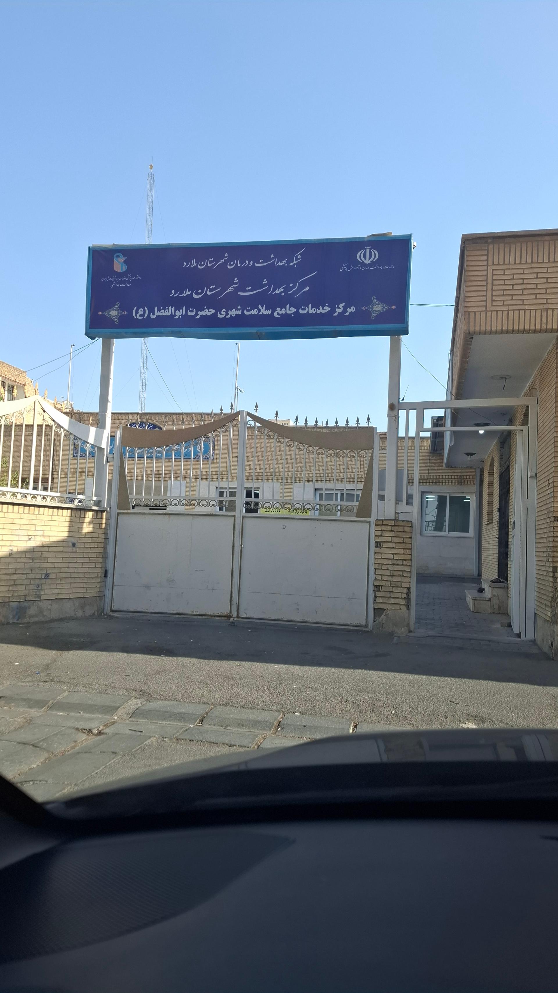 عکس درمانگاه شبانه‌روزی و مرکز بهداشت حضرت ابوالفضل (ع) سرآسیاب