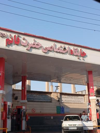 عکس پمپ بنزین قائم