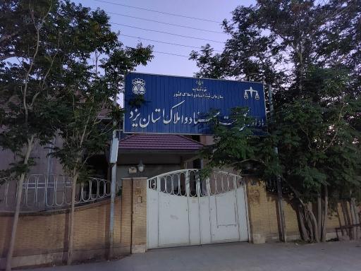 عکس اداره کل ثبت اسناد و املاک شهرستان یزد