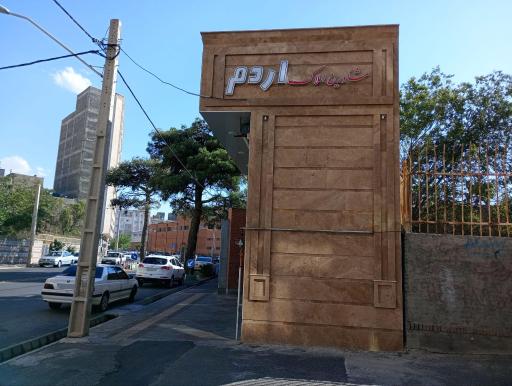 عکس املاک اردم