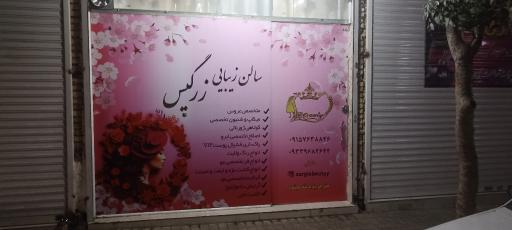 عکس سالن زیبایی زرگیس
