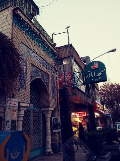 عکس مسجد اباذر