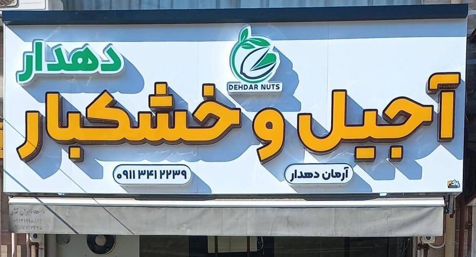 عکس آجیل و خشکبار دهدار