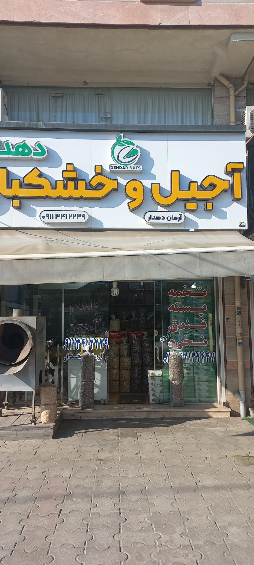 عکس آجیل و خشکبار دهدار