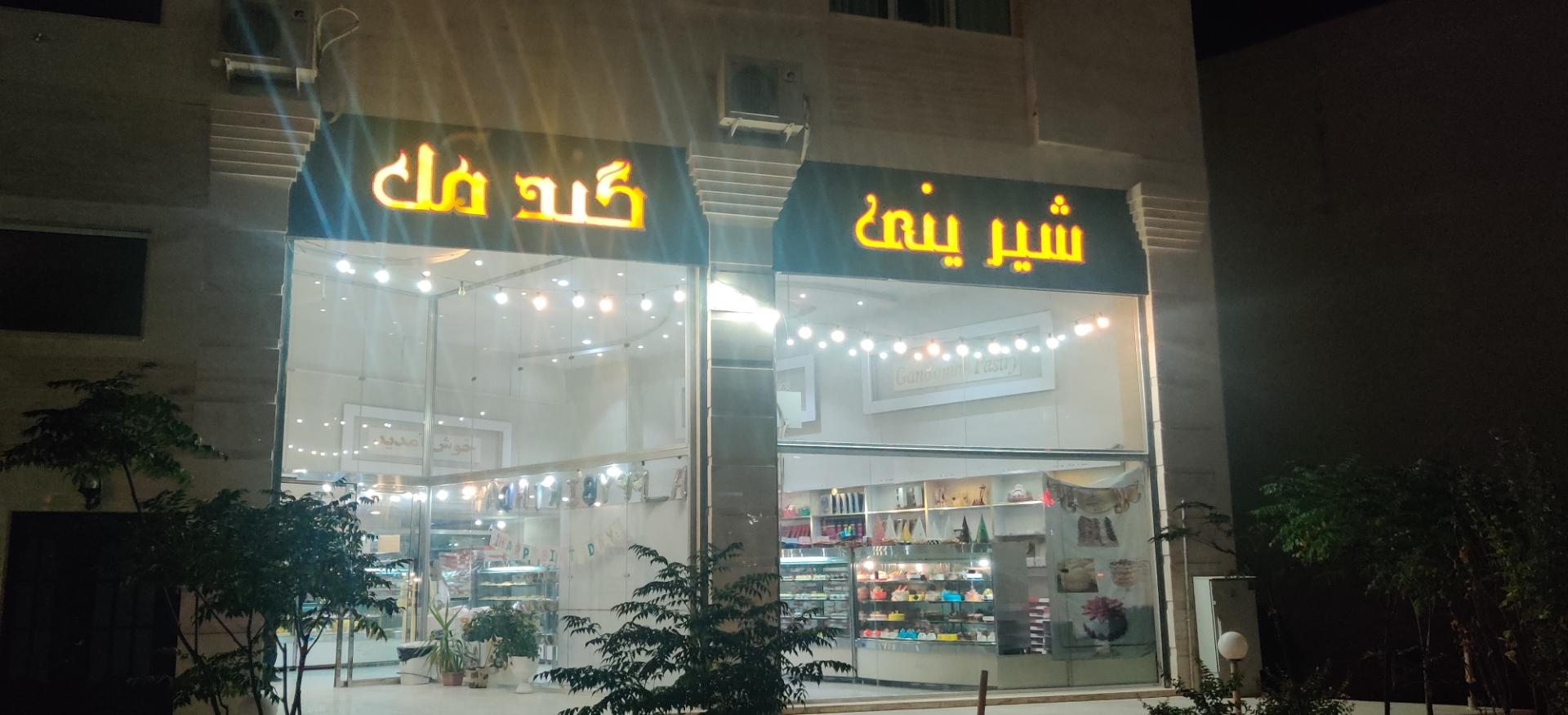 عکس شیرینی گندمک