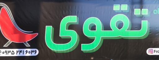 عکس لوازم چوبی فلزی تقوی